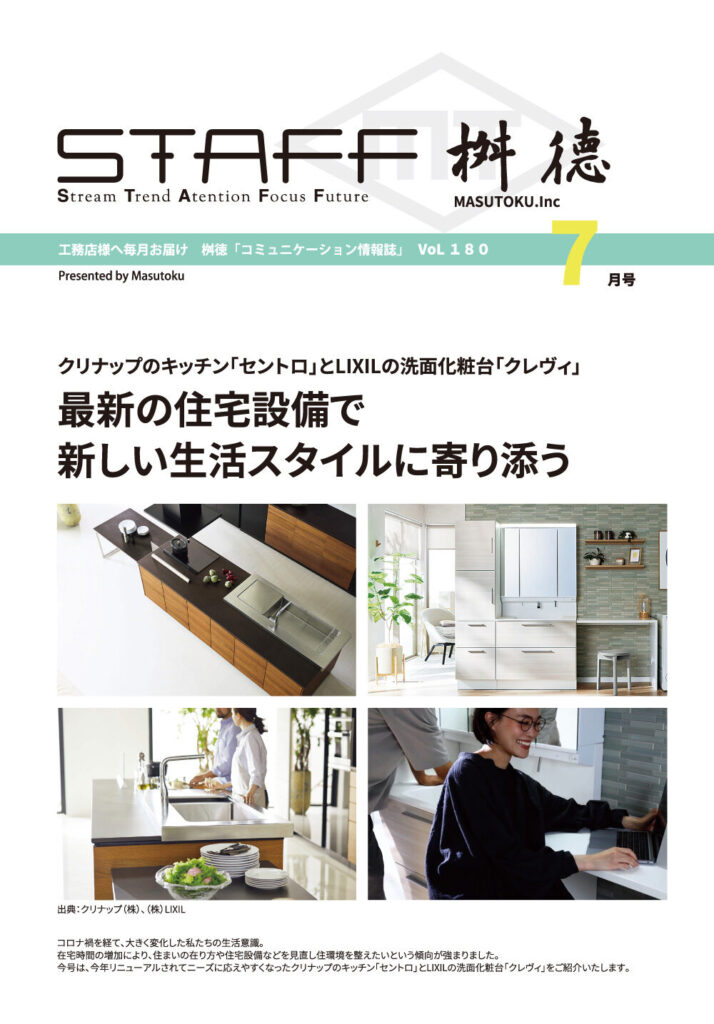 桝徳コミュニケーション情報誌「STAFF」7月号是非ご覧ください！