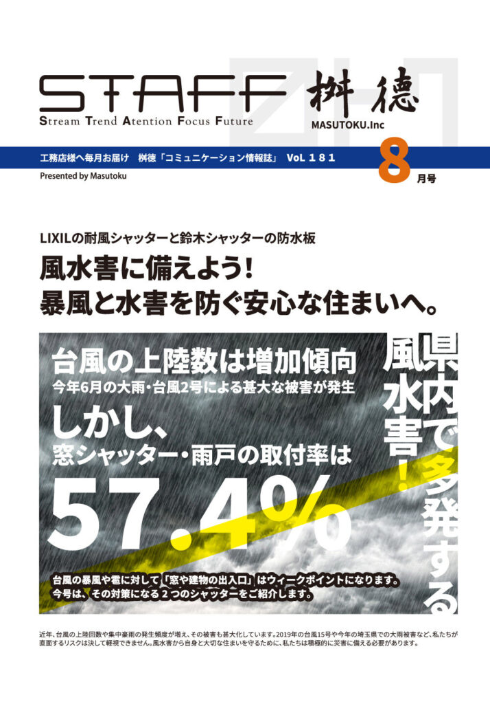 桝徳コミュニケーション情報誌「STAFF」8月号是非ご覧ください！