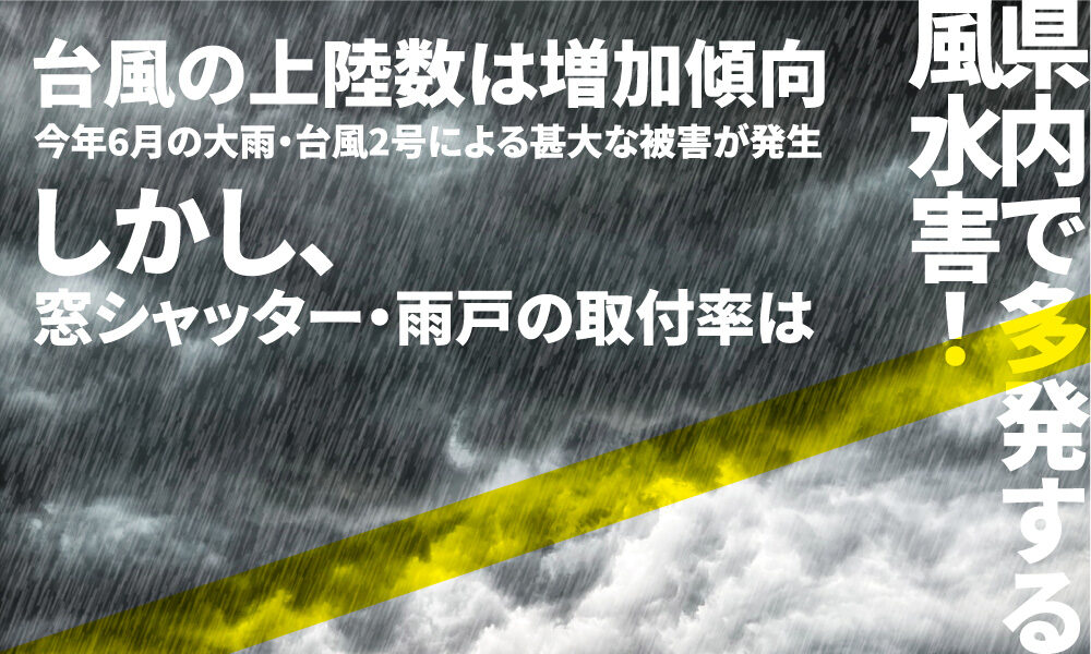 風水害に備えよう！ 暴風と水害を防ぐ安心な住まいへ。