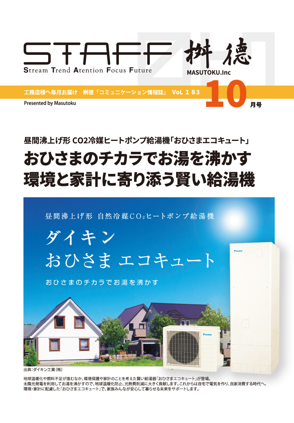 桝徳コミュニケーション情報誌「STAFF」10月号是非ご覧ください！