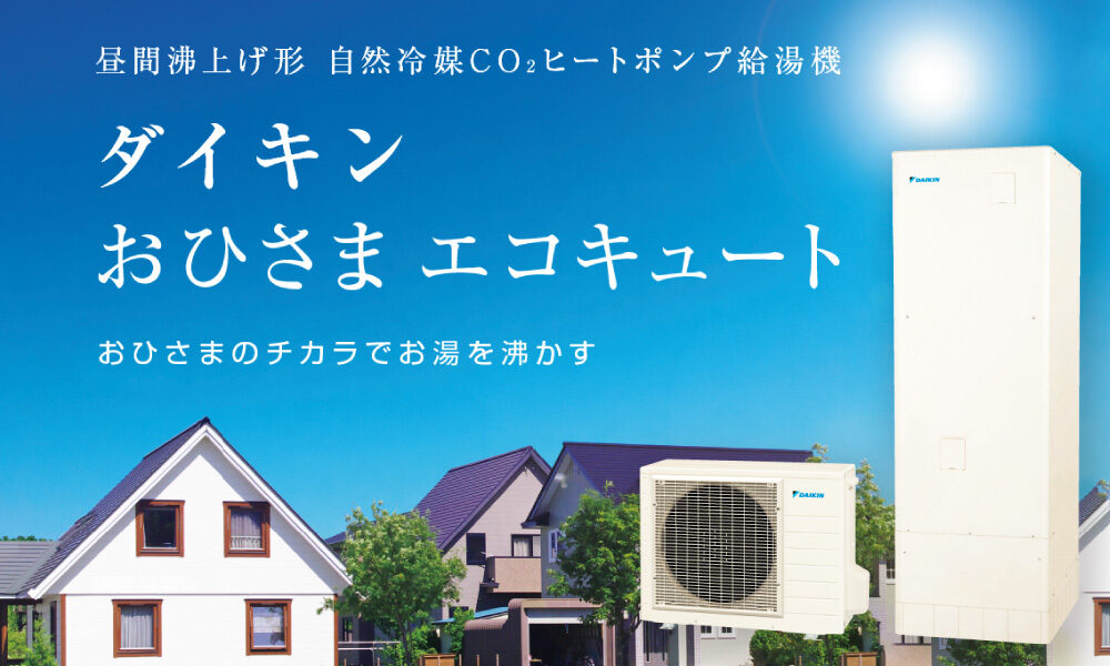 おひさまのチカラでお湯を沸かす 環境と家計に寄り添う賢い給湯機