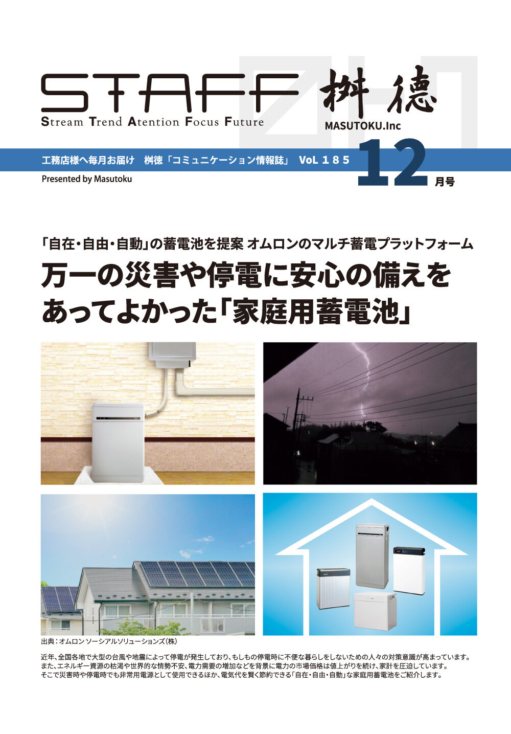 万一の災害や停電に安心の備えを あってよかった「家庭用蓄電池」