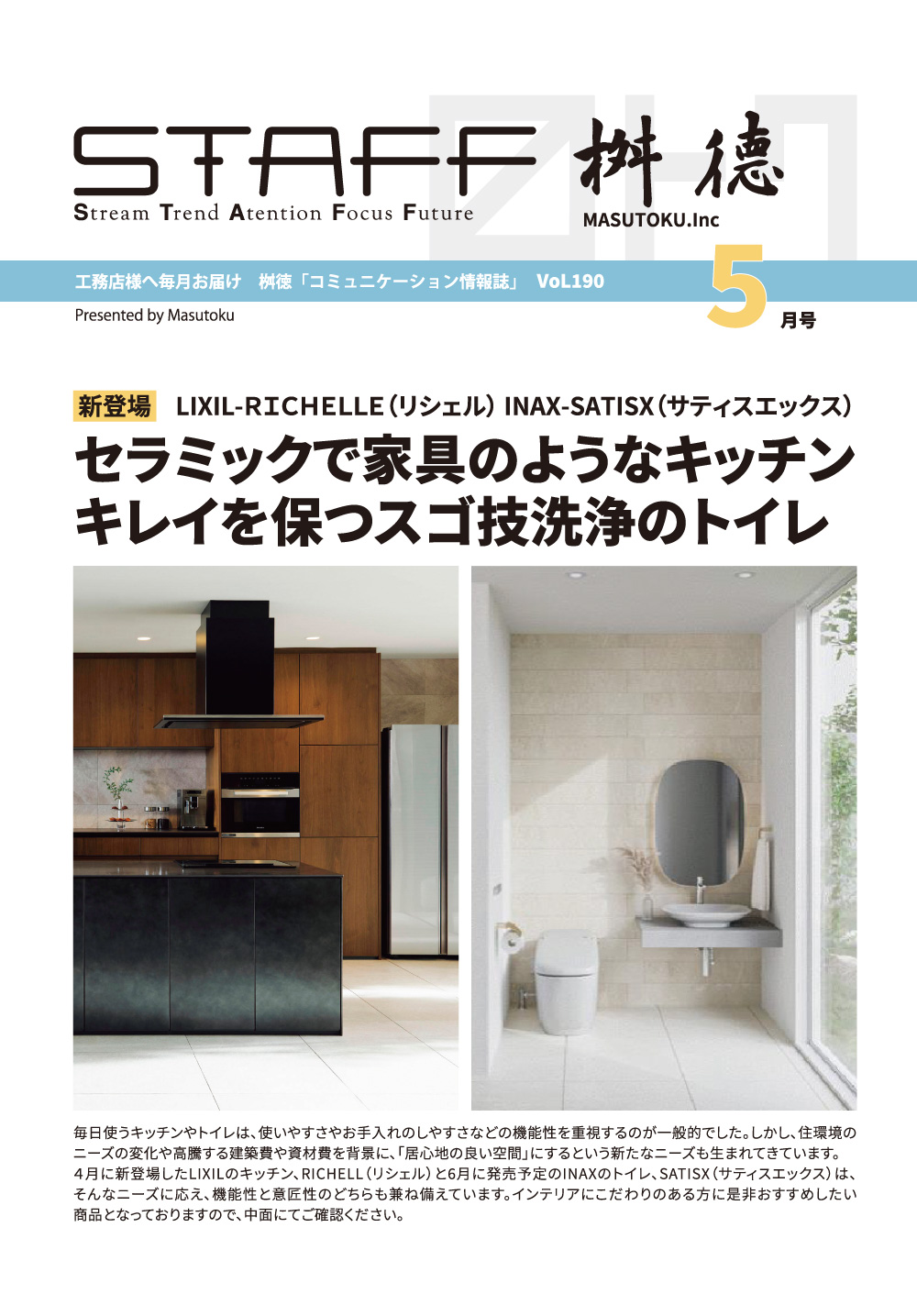 桝徳コミュニケーション情報誌「STAFF」5月号是非ご覧ください！