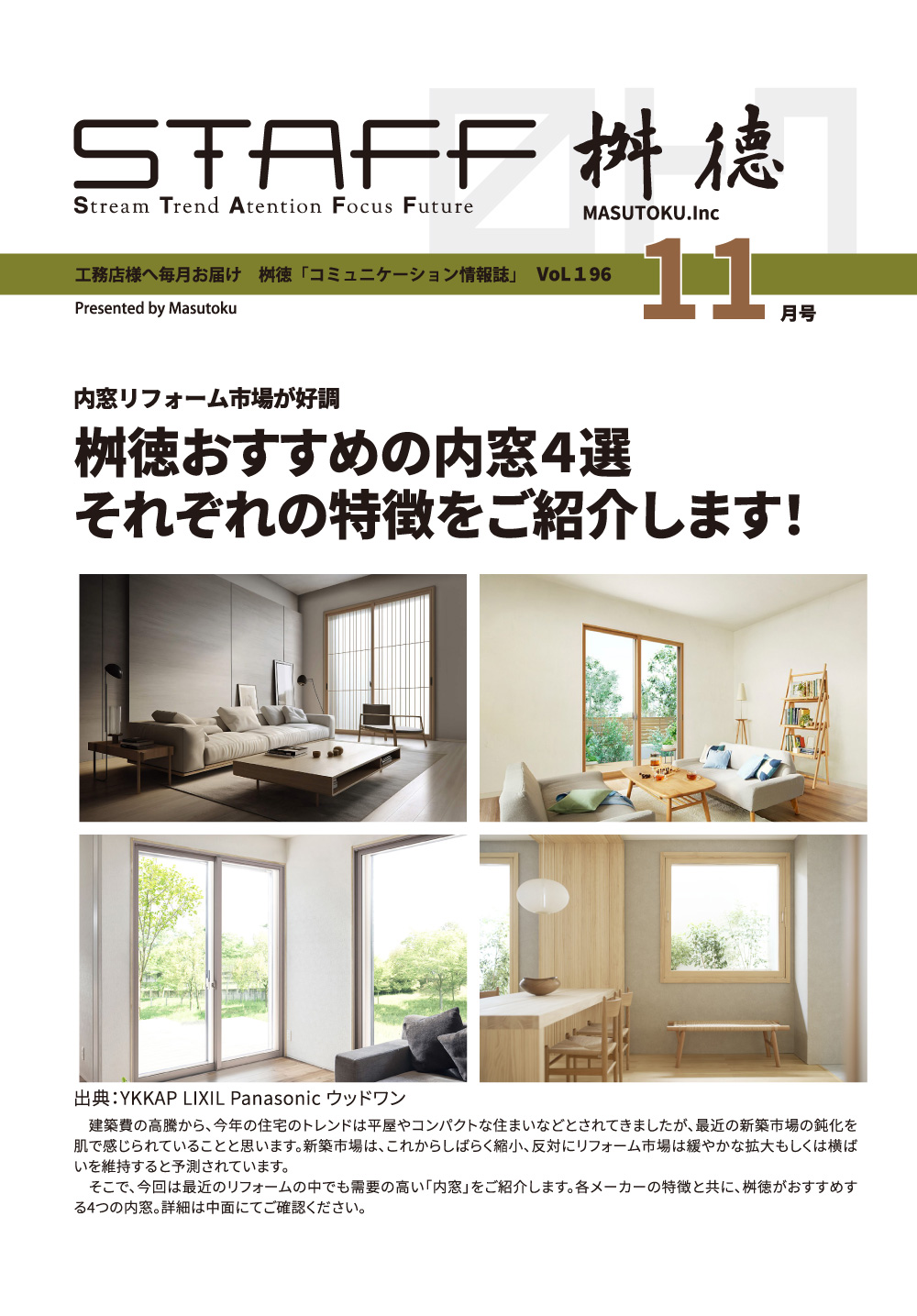 桝徳コミュニケーション情報誌「STAFF」11月号是非ご覧ください！
