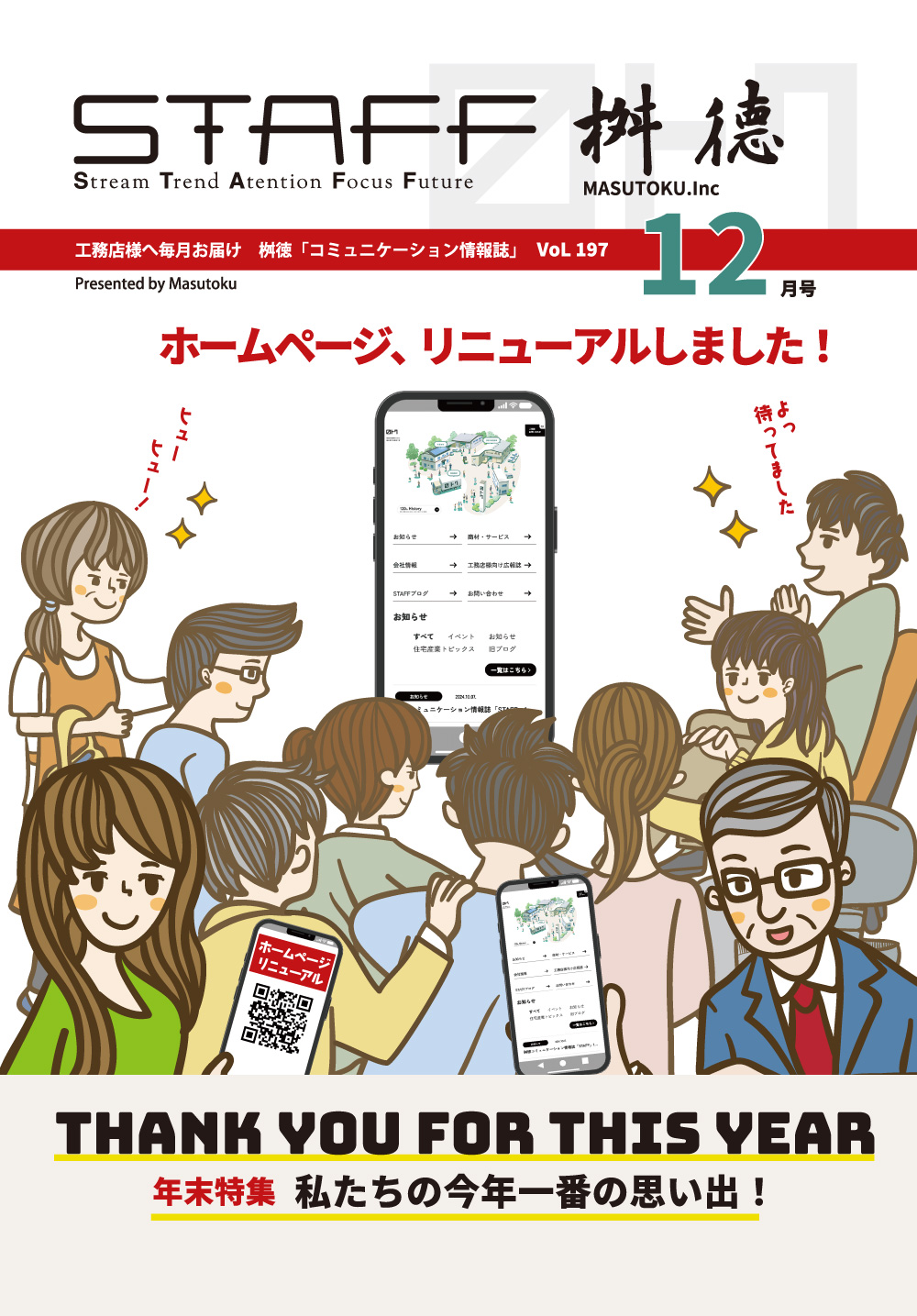 桝徳コミュニケーション情報誌「STAFF」12月号是非ご覧ください！