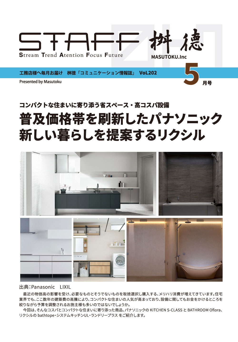 桝徳コミュニケーション情報誌「STAFF」5月号是非ご覧ください！