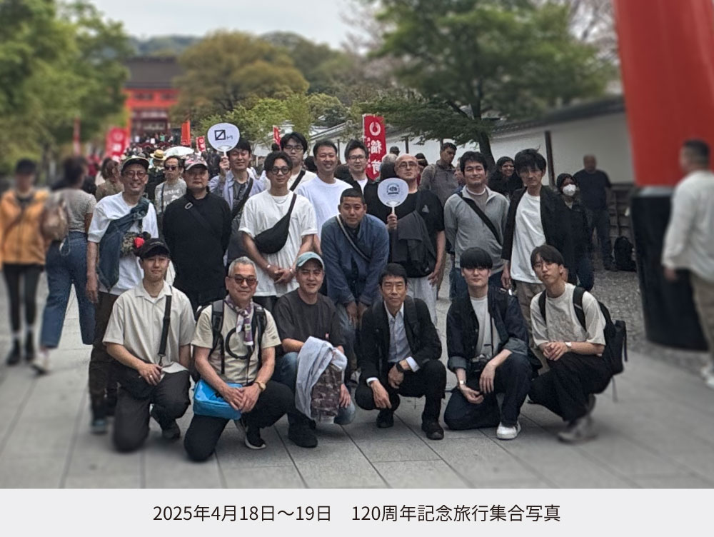 120周年記念旅行に行ってきました！
