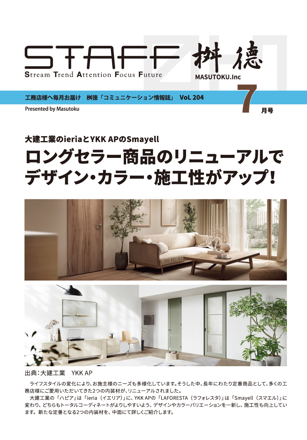 ロングセラー商品のリニューアルで<br>デザイン・カラー・施工性がアップ！