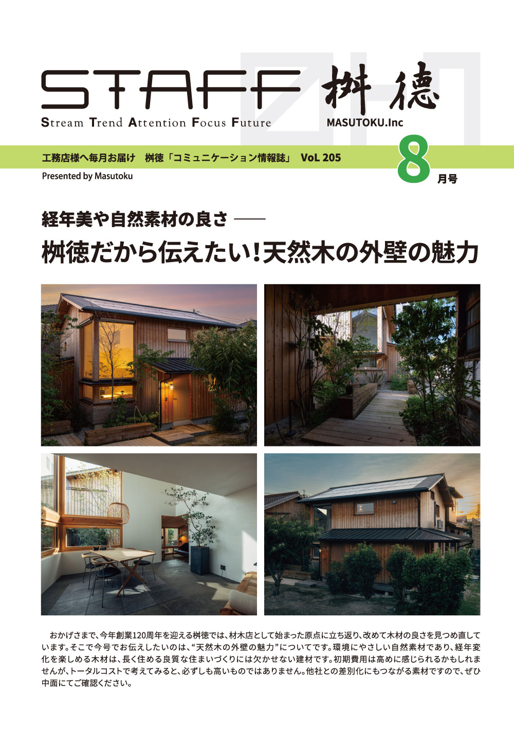 桝徳だから伝えたい 天然木の外壁の魅力