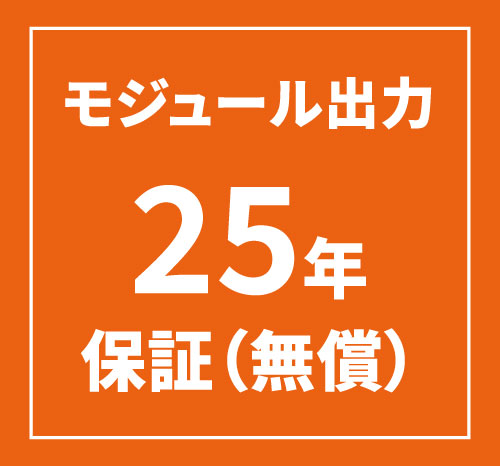 モジュール出力25年保証(無償)