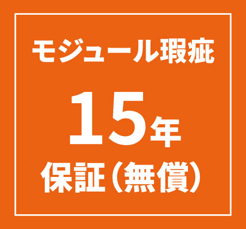 モジュール瑕疵15年保証(無償)
