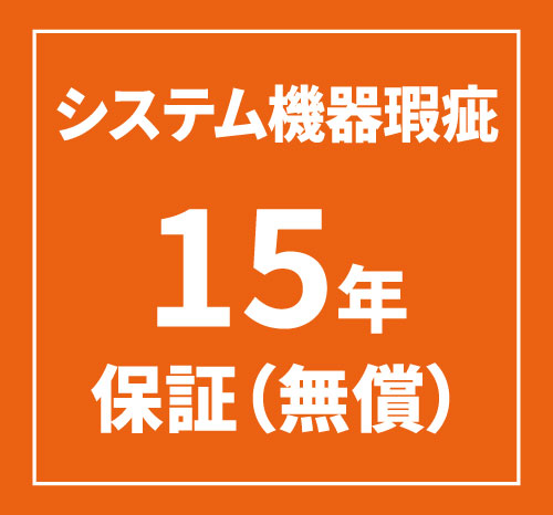 システム機器瑕疵15年保証(無償)