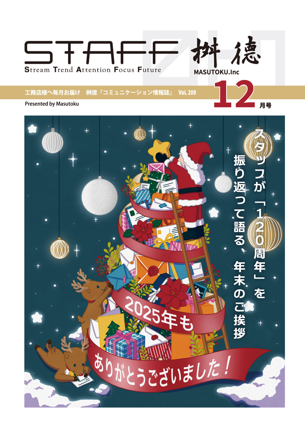 スタッフが「120周年」を振り返って語る、年末のご挨拶