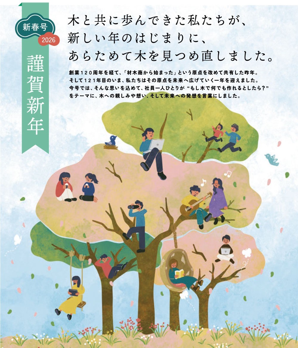121年目のスタートは、人と木をつなぐ一年に。