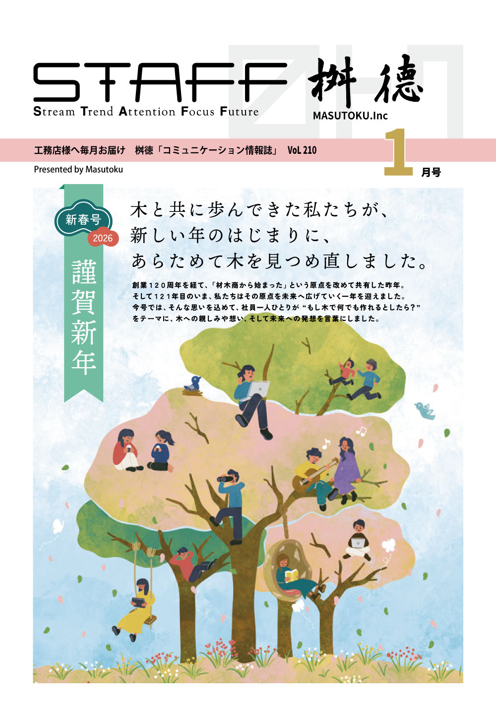 121年目のスタートは、人と木をつなぐ一年に。