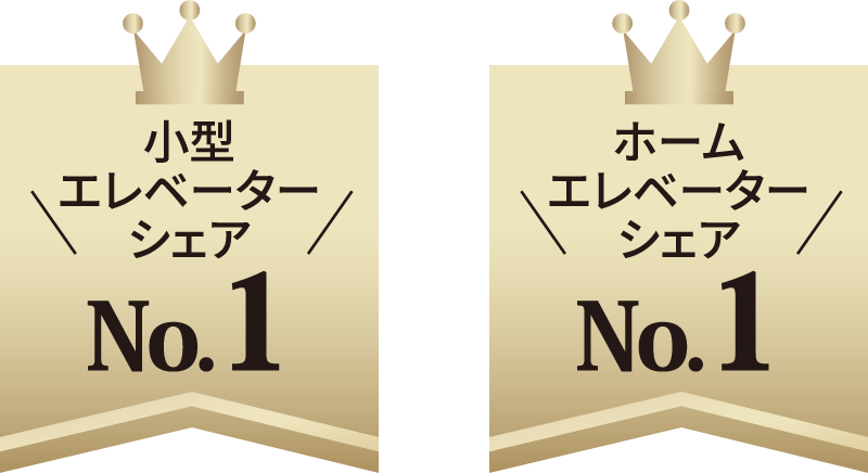 王冠マーク付きの2つのバッジが並び、「小型エレベーター シェア No.1」「ホームエレベーター シェア No.1」と表示されている。