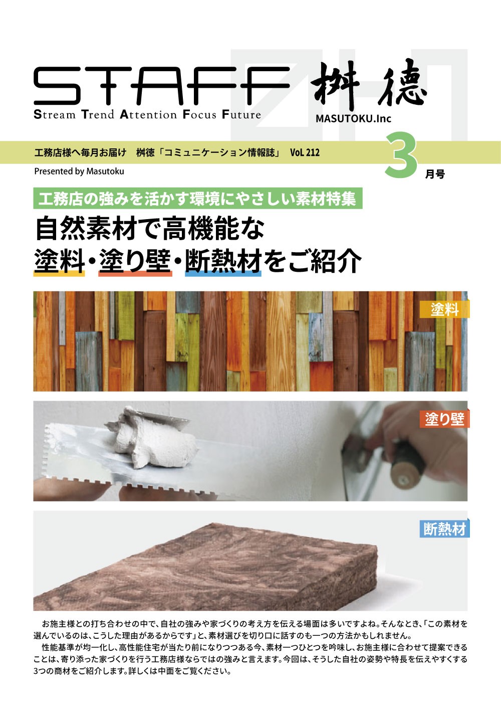 自然素材で高機能な塗料・塗り壁・断熱材をご紹介