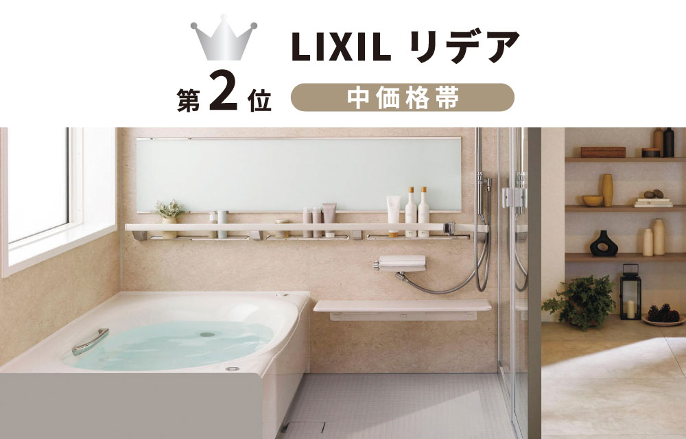 第2位 LIXIL リデア 中価格帯
