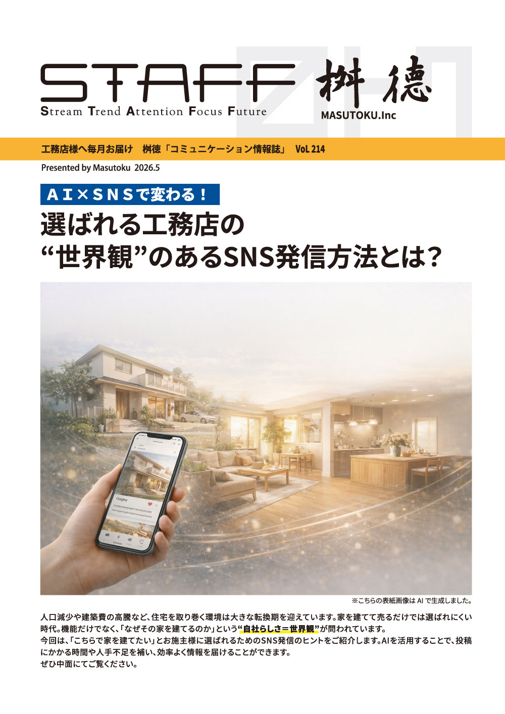 選ばれる工務店の“世界観”のあるSNS発信方法とは？
