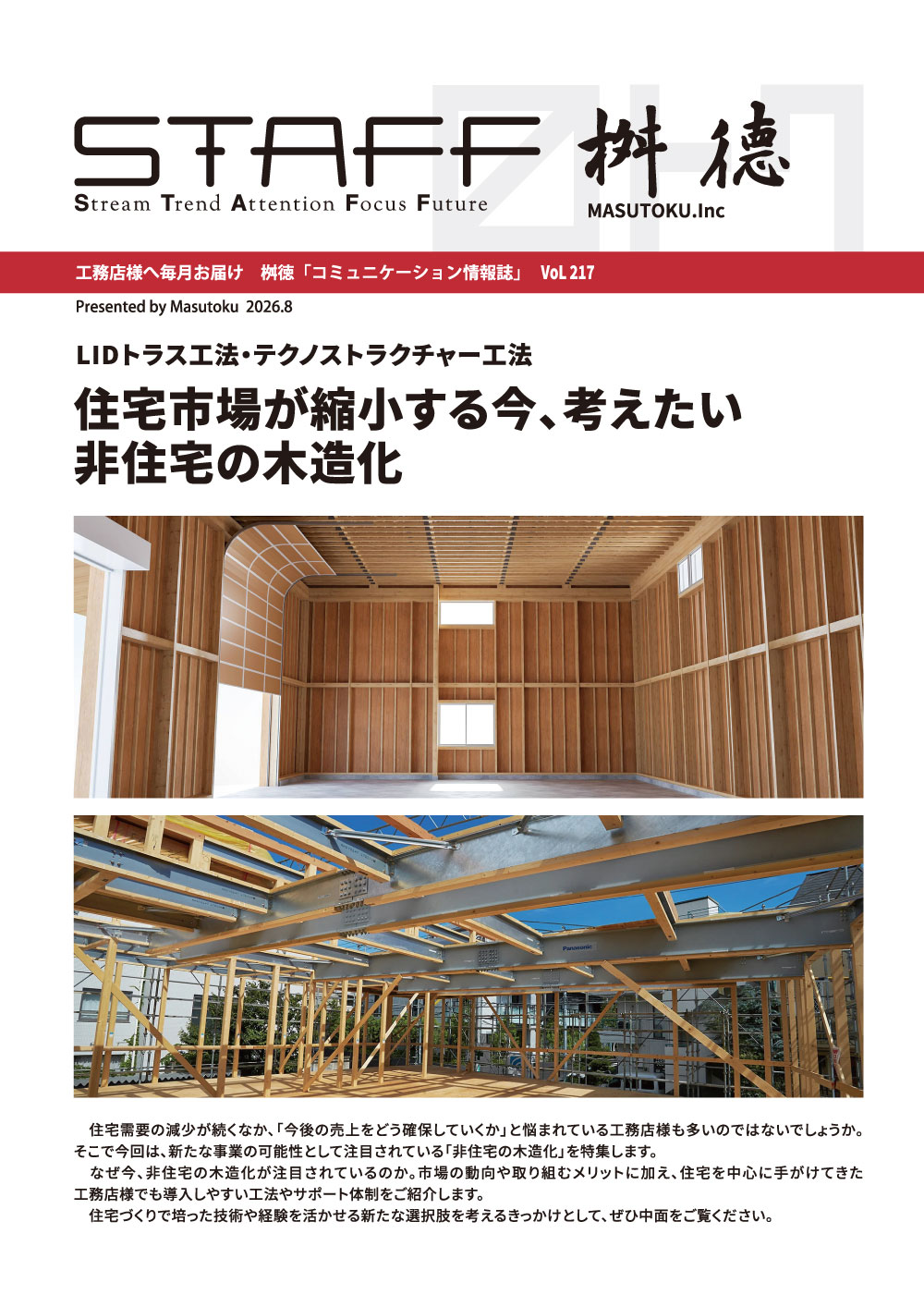 住宅市場が縮小する今、考えたい 非住宅の木造化