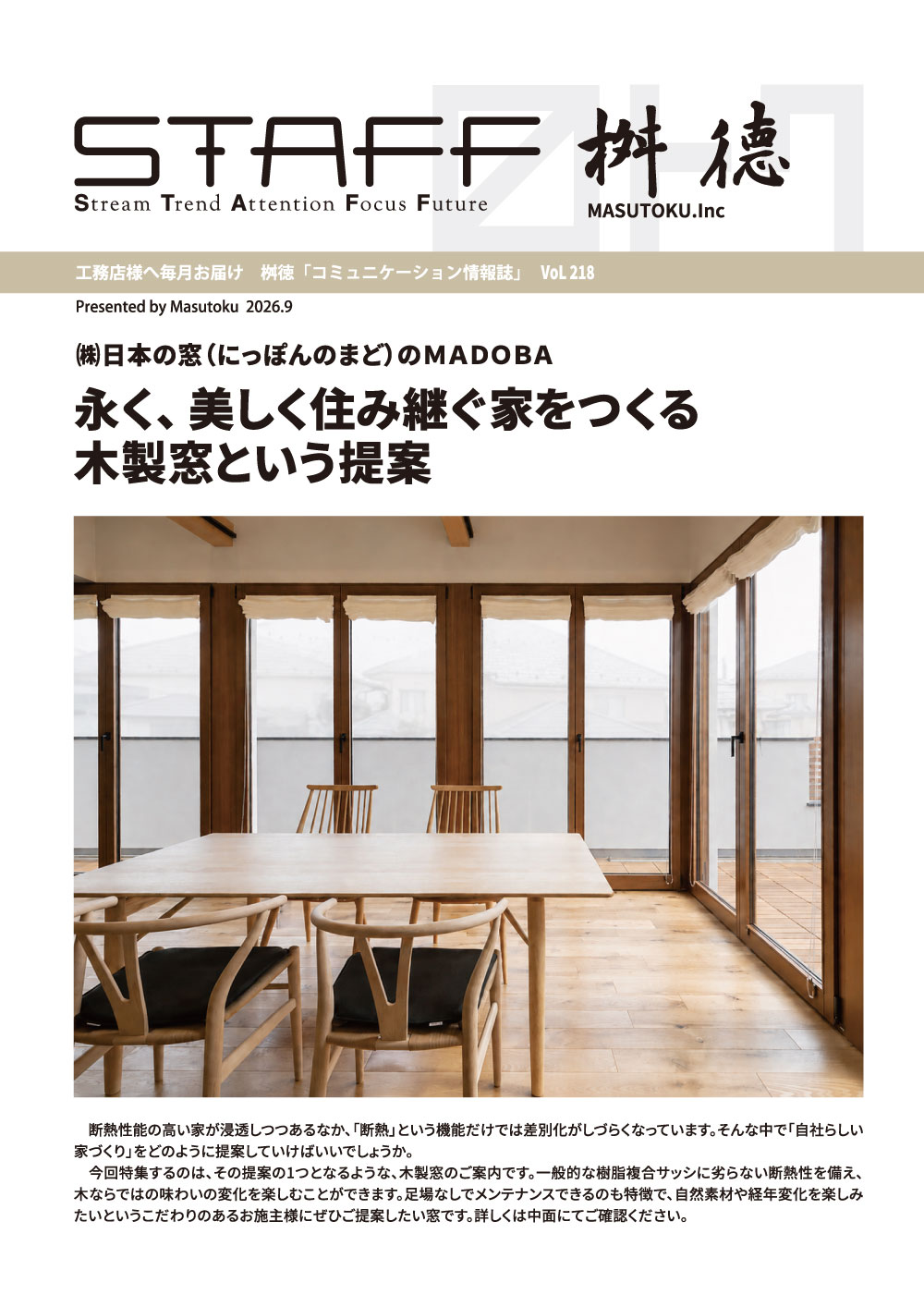 永く、美しく住み継ぐ家をつくる木製窓という提案